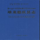 西藏堆龙德庆县志.pdf下载