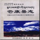 西藏芒康县志.pdf下载