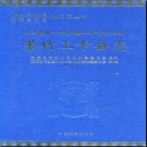 西藏墨竹工卡县志.pdf下载