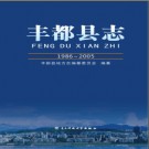 重庆市丰都县志1986-2005.pdf下载