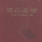 重庆市巫山县志.pdf下载