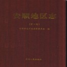 贵州省安顺地区志第一卷.pdf下载