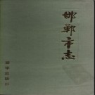 河北省邯郸市志.pdf下载