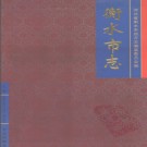 河北省衡水市志2002版.pdf下载