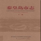 河北省秦皇岛市志1979-2002.pdf下载