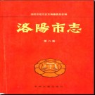 河南省洛阳市志.pdf下载