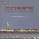 河南省三门峡市志1991-2000.pdf下载