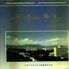 河南省平顶山市志.pdf下载