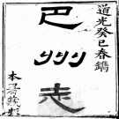 [道光]巴州志十卷首一卷 朱錫榖修 陳一津等纂清道光十三年（1833）刻本