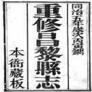 [同治]昌黎县志十卷 何崧泰 馬恂纂修清同治五年（1866）刻本