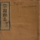 [嘉庆]崇宁县志四卷 劉壇等纂修 清嘉慶二十一年（1816）刻本