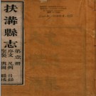 ［道光］扶沟县志十三卷 王德瑛纂修 清道光十三年（1833）刻本