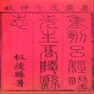 ［嘉靖］高陵县志七卷 呂柟纂修 清嘉慶三年(1798)刻本