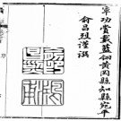 ［道光］黄冈县志二十四卷首一卷 俞昌烈主修 清道光二十八年（1848）刻本