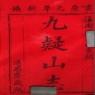 九疑山志四卷 吳繩祖重編  樊在廷纂輯 嘉慶元年（1796）刻本