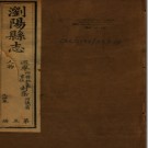 ［嘉庆］浏阳县志四十卷首一卷 謝希閔修 王顯文纂 附志餘備考二卷 李長春輯清嘉慶二十四年（1819）刻本