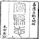 ［嘉庆］密县志十六卷首一卷 景綸修 謝增纂 嘉慶二十二年（1817）刻本