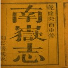 [乾隆]南岳志八卷 高自位重編 乾隆十八年（1753）開雲樓刻湖南衡山志本