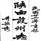 [嘉庆]葭州志二卷 高珣[修]|​嘉庆十四年修民國二十二年重刊石印本