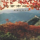 北京市地名志  西部远效区卷 1996版.pdf下载