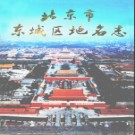 北京市东城区地名志 1992版.pdf下载