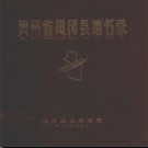 贵州省凤冈县地名录 1982版.pdf下载