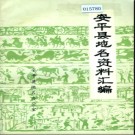 河北省安平县地名资料汇编 1983版.pdf下载
