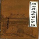 河北省柏乡县地名资料汇编 1984版.pdf下载