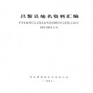 河北省昌黎县地名资料汇编 1983版.pdf下载