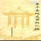 河北省阜平县地名资料汇编 1982版.pdf下载