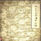 河北省高邑县地名资料汇编 1983版.pdf下载