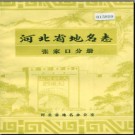 河北省地名志 张家口分册 1985版.pdf下载