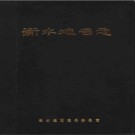 河北省衡水地名志 1995版.pdf下载