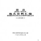 河北省景县地名资料汇编 1983版.pdf下载