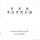 河北省乐亭县地名资料汇编 1984版.pdf下载