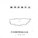 河北省临西县地名志 1983版.pdf下载