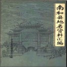 河北省南和县地名资料汇编 1983版.pdf下载