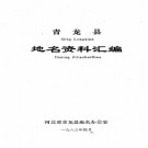 河北省青龙县地名资料汇编 1983版.pdf下载