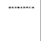 河北省遵化县地名资料汇编 1985版.pdf下载