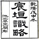 [乾隆]宸垣识略十六卷 吳長元撰 乾隆五十三年（1788）刻本.PDF电子版下载