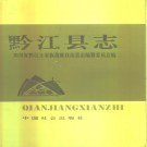 重庆市黔江县志.pdf下载
