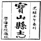 ［光绪］宝山县志十四卷首一卷 梁蒲貴 吳康壽修 朱延射  潘履祥纂 清光緒八年（1882）學海書院刻本
