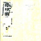 ［光绪］崇明县志十八卷 林達泉 譚泰來修 李聯琇 葉裕仁纂 光緒七年（1881）刻本