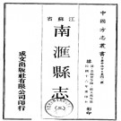 ［光绪］南汇县志 清光緒刻 民國十六年 重印本PDF电子版下载