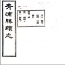 [民国]青浦县续志二十四卷首一卷末—卷 于定 金咏榴等 民国二十三年刻本PDF电子版下载