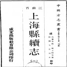 [民国]上海县续志三十卷 民國七年刻本PDF电子版下载