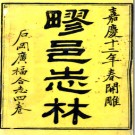 [嘉庆]石冈广福合志四卷 蕭魚會 趙稷思纂修 嘉慶十二年（1807）刻本PDF电子版下载