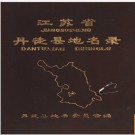 江苏省丹徒县地名录 1983版.PDF电子版下载