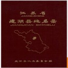 江苏省建湖县地名录 1983版.PDF电子版下载