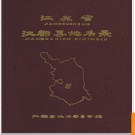 江苏省江都县地名录 1983版.PDF电子版下载